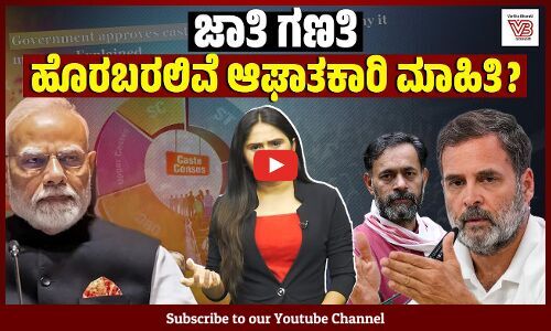 ಜಾತಿ ಜನಗಣತಿ ಬಗ್ಗೆ ಹೆದರುತ್ತಿರುವವರು ಯಾರು ? | Caste Census | BJP