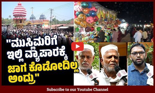 ಸಂಘಟನೆಯವರು ಬಂದು ತೊಂದ್ರೆ ಕೊಟ್ರೆ ಕಷ್ಟ ಆಗುತ್ತೆ ಅಂತ ಹೇಳಿದ್ರು.. | Mangaluru | Kudupu Temple