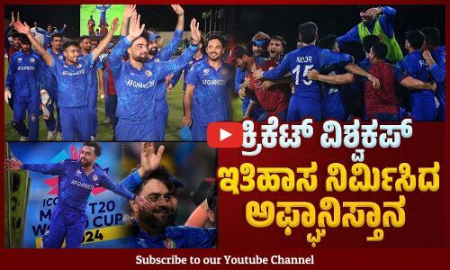 ಆಸ್ಟ್ರೇಲಿಯಾವನ್ನು ಕೆಡವಿ ಟಿ20 ವಿಶ್ವಕಪ್ ಸೆಮಿ ಫೈನಲ್ ತಲುಪಿದ ಅಫ್ಘಾನಿಸ್ತಾನ | T20 World Cup | Afghanistan