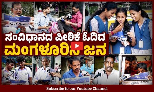 ಸಂವಿಧಾನದ ಪೀಠಿಕೆ ಓದಿದ ಮಂಗಳೂರಿನ ಜನರು