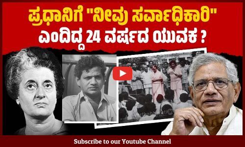 ಅಸಾಮಾನ್ಯ ರಾಜಕೀಯ ತಾಕತ್ತು ಇದ್ದ ನಾಯಕನಿಗೆ ಸ್ವಂತ ಕಾರು, ಮನೆಯೇ ಇರಲಿಲ್ಲ ! | Sitaram Yechury