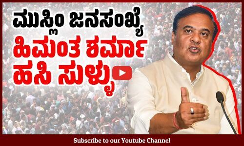 ತಲೆಬುಡವಿಲ್ಲದ ಸುಳ್ಳು ಹೇಳಿ ಬಯಲಾದ ಅಸ್ಸಾಂ ಸಿಎಂ | Himanta Biswa Sarma | Muslim Population