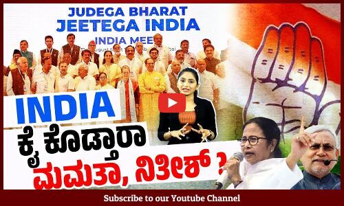 ಇಂಡಿಯಾ ಮೈತ್ರಿಕೂಟದ ಕಾಂಗ್ರೆಸ್ ನಾಯಕತ್ವಕ್ಕೆ ಸಂಚಕಾರ ? | INDIA Alliance | Congress