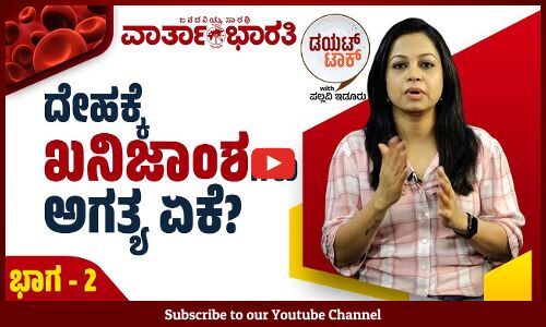 ಅಯೋಡಿನ್ ಕೊರತೆ ಹುಟ್ಟುವ ಮಗುವಿನ ಮೇಲೆಯೂ ಪರಿಣಾಮ ಬೀರುತ್ತೆ.. | ವಾರ್ತಾಭಾರತಿ Diet Talk with Pallavi Idoor