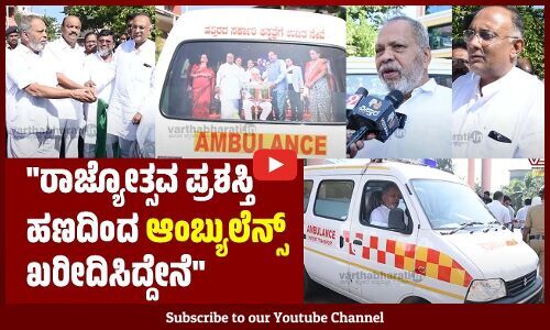 50 ವರ್ಷದ ನನ್ನ ಕನಸು ಇಂದು ಈಡೇರಿದೆ..: ಚಾರ್ಮಾಡಿ ಹಸನಬ್ಬ | Charmadi Hasanabba | Ambulance