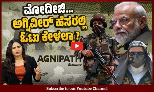 ಅಗ್ನಿವೀರ್ ಯೋಜನೆ ತಮ್ಮ ಸಾಧನೆ ಎಂದು ಮೋದಿ ಎಲ್ಲೂ ಹೇಳಲ್ಲ ಯಾಕೆ ? | Agnipath Scheme | Narendra Modi | BJP