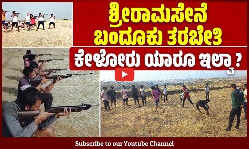 ರಾಜ್ಯದಲ್ಲಿ ಯಾರು, ಎಲ್ಲಿ ಬೇಕಾದರೂ ಶಸ್ತ್ರಾಸ್ತ್ರ ತರಬೇತಿ ಕೊಡಬಹುದಾ ? | Sri Ram Sene | firearms training