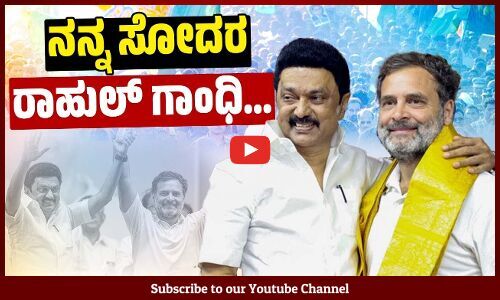 ಬಿಜೆಪಿ ನಾಯಕರ ಬೆದರಿಕೆ ವರದಿಗಳಿಂದ ತೀವ್ರ ಆಘಾತವಾಗಿದೆ : ಸ್ಟಾಲಿನ್ | Rahul Gandhi - MK Stalin