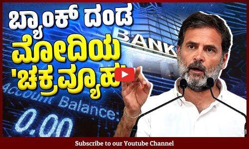 ಜನಸಾಮಾನ್ಯರ ಮೇಲೆ 8,500 ಕೋಟಿ ರೂ. ದಂಡ ವಿಧಿಸಿದ ಬ್ಯಾಂಕ್ ಗಳು | Minimum Balance Penalties | Bank