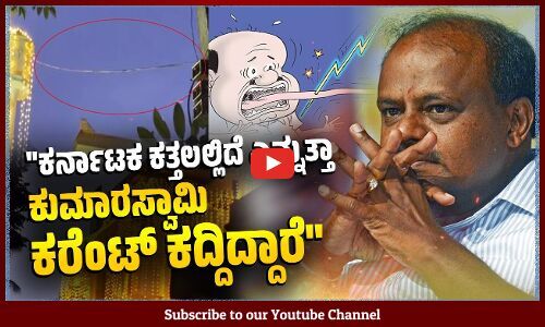 ವಿದ್ಯುತ್ ಲೂಟಿ ಮಾಡುವ ನೀವು ರಾಜ್ಯವನ್ನು ಎಷ್ಟು ಲೂಟಿ ಮಾಡಿರಬಹುದು ಎಂದ ಕಾಂಗ್ರೆಸ್‌