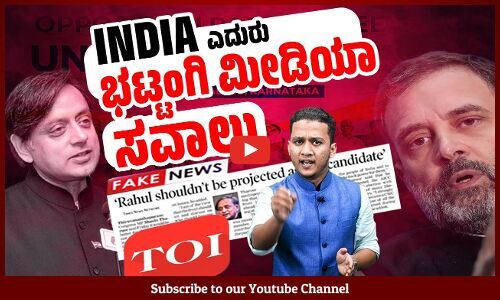 ಶಶಿ ತರೂರ್ ಹೇಳಿದ್ದೇ ಒಂದು, ಟೈಮ್ಸ್ ಆಫ್ ಇಂಡಿಯಾ ಪ್ರಕಟಿಸಿದ್ದೇ ಇನ್ನೊಂದು !
