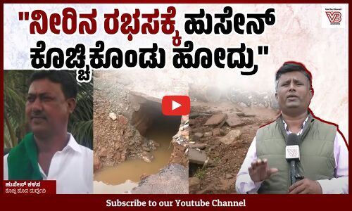 ಹುಸೇನ್ ಅವರ ಮೃತದೇಹ ಇನ್ನೂ ಸಿಕ್ಕಿಲ್ಲ, ಕಾರ್ಯಾಚರಣೆ ನಡೆಯುತ್ತಿದೆ | Hubballi