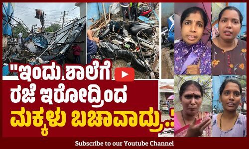 ವಾಹನಗಳಿಗೆ ಹಾನಿಯಾಗಿದ್ದಕ್ಕೆ ಯಾರು ಪರಿಹಾರ ಕೊಡ್ತಾರೆ?..