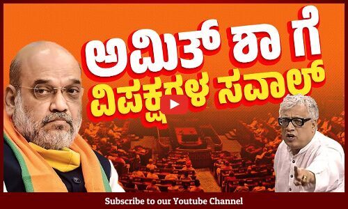 ರಾಜ್ಯಸಭೆಯಲ್ಲಿ ಗೃಹ ಸಚಿವಾಲಯದ ಬಗ್ಗೆ ಚರ್ಚೆ ನಡೆಸಲು ಆಗ್ರಹ | Rajya Sabha | AMit Shah