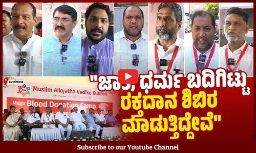ಮುಸ್ಲಿಂ ಐಕ್ಯತಾ ವೇದಿಕೆಯ ಈ ಕಾರ್ಯಕ್ರಮ ಸ್ವಾಗತಾರ್ಹ | Muslim Aikyata Vedike | Blood donation camp