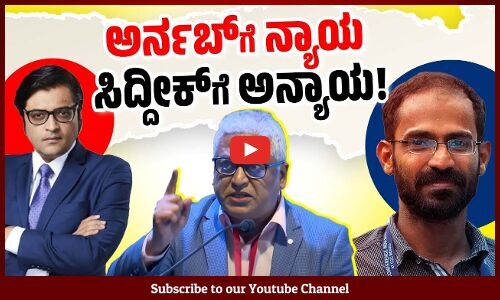 ಹೇಗೆ ನ್ಯಾಯ ನೀಡುವಲ್ಲಿ ತಾರತಮ್ಯ ನಡೆಯುತ್ತಿದೆ ಎಂದು ವಿವರಿಸಿದ ರಾಜದೀಪ್ ಸರ್ದೇಸಾಯಿ | Rajdeep Sardesai