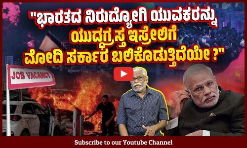 ಇಸ್ರೇಲಿನ ಆರ್ಥಿಕತೆಯನ್ನು ರಕ್ಷಿಸುವ ಮೋದಿ ಸರ್ಕಾರ ಗಾಝಾ ಫೆಲೆಸ್ತೀನಿಯರ ಮೇಲಿನ ಯುದ್ಧಕ್ಕೆ ಬೆಂಬಲ ಕೊಡುತ್ತಿಲ್ಲವೇ?