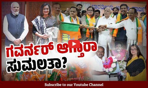 ಬಿಜೆಪಿ ಸೇರಿದ ಸಂಸದೆಗೆ ಪಕ್ಷ ಕೊಟ್ಟಿರುವ ಭರವಸೆ ಏನು ? | Sumalatha Ambareesh | BJP | Karnataka