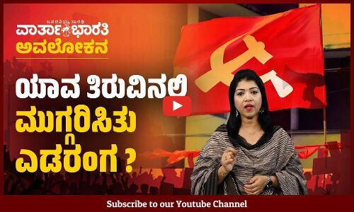 ಭಾರತೀಯ ರಾಜಕೀಯದಲ್ಲಿ ಎಡಪಕ್ಷಗಳ ಪತನ ಎಲ್ಲೀವರೆಗೆ ? | ವಾರ್ತಾಭಾರತಿ ಅವಲೋಕನ