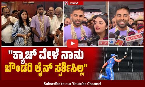 ಉಡುಪಿಗೆ ಬಂದ ಸ್ಟಾರ್ ಕ್ರಿಕೆಟರ್ ಸೂರ್ಯಕುಮಾರ್ ಯಾದವ್ | Suryakumar Yadav | SKY | Udupi