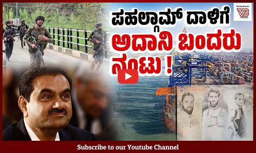 ಅದಾನಿ ಬಂದರಿನಿಂದ ಸಿಕ್ಕಿದ ಮಾದಕ ದ್ರವ್ಯಕ್ಕೂ ಭಯೋತ್ಪಾದನೆಗೂ ಏನು ನಂಟು? Adani Ports - Pahalgam Terror Attack