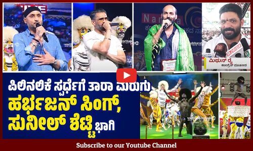 ಕಾಂಗ್ರೆಸ್ ಮುಖಂಡ ಮಿಥುನ್ ರೈ ನೇತೃತ್ವದ ಪಿಲಿನಲಿಕೆ ಕಾರ್ಯಕ್ರಮ | Harbhajan Singh | Suniel Shetty