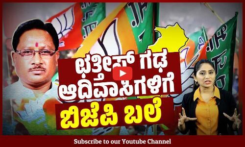 ಲೋಕಸಭಾ ಚುನಾವಣೆಗೆ ಬುಡಕಟ್ಟು ಸಮುದಾಯಗಳನ್ನು ಸೆಳೆಯುವ ಪ್ಲ್ಯಾನ್| Chhattisgarh | Tribal Leader Vishnu Deo Sai