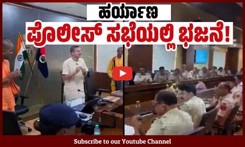 ಹರ್ಯಾಣ ಪೊಲೀಸ್ ಅಪರಾಧ ಪರಿಶೀಲನಾ ಸಭೆಯಲ್ಲಿ ಭಜನೆ: ವ್ಯಾಪಕ ಅಸಮಾಧಾನ |