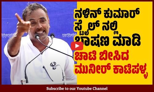 ಸಂಸದರೇ, ನೀವು ಅಭಿವೃದ್ಧಿ ಪರ ಅಲ್ಲ. ಶ್ರೀಮಂತರ ಪರ ನಿಲ್ಲೋರು : ಮುನೀರ್ ಕಾಟಿಪಳ್ಳ | Muneer Katipalla