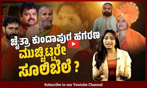 ಭಾರೀ ಹಗರಣದಲ್ಲಿ ಚೈತ್ರಾ ಕುಂದಾಪುರ ಹಿಂದಿರುವವರ ವಿವರ ಬಯಲಾಗಲಿ