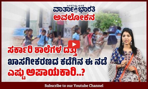 ಪ್ರತಿ ಖಾಸಗಿ ಶಾಲೆಗೆ ಸರ್ಕಾರಿ ಶಾಲೆ ದತ್ತು : ಸಾಮಾಜಿಕ ಪರಿಣಾಮಗಳೇನು? | ವಾರ್ತಾಭಾರತಿ ಅವಲೋಕನ