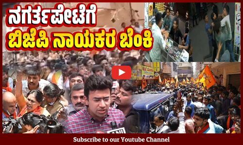 ಬೆಂಗಳೂರಲ್ಲಿ ಕೋಮು ಬೇಳೆ ಬೇಯಿಸಲು ಮುಂದಾದ ಬಿಜೆಪಿ | Bengaluru | BJP | Nagarathpete