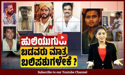 ಕರಡಿ ಆಡಿಸುವವರಿಗೆ ದೊಣ್ಣೆ, ಆನೆ ಆಡಿಸುವವರಿಗೇಕೆ ಬೆಣ್ಣೆ ? | Tiger Claw Pendant | Karnataka |