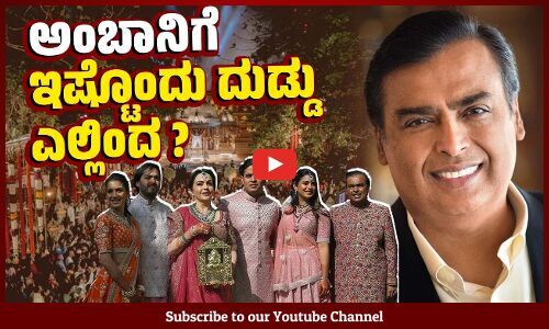 ಅಂಬಾನಿಗೆ ಎಲ್ಲೆಲ್ಲಿಂದ ಎಷ್ಟೆಷ್ಟು ಆದಾಯ ಬರುತ್ತೆ ? | Mukesh Ambani | Anant Ambani