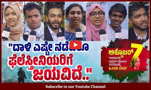 ದೇಶದಲ್ಲಿ ಇಸ್ರೇಲ್ ಉತ್ಪನ್ನಗಳನ್ನು ಸಂಪೂರ್ಣ ಬಹಿಷ್ಕರಿಸಬೇಕು..| Palestine | Israel | Bengaluru | Karnataka