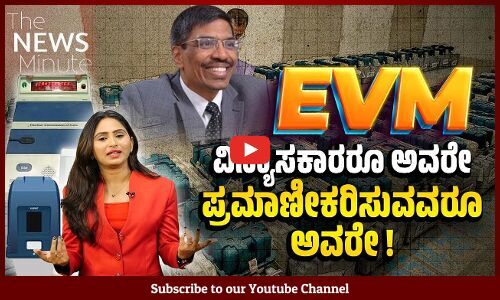 ಇವಿಎಂ ಅನ್ನು ಪ್ರಮಾಣೀಕರಿಸುವ ತಾಂತ್ರಿಕ ಸಮಿತಿ ಬಗ್ಗೆಯೇ ಪ್ರಶ್ನೆಗಳು ! | EVM | Lok Sabha Election