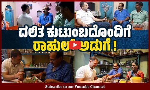 ನಾವು ಎಂದಿಗೂ ಕಾಂಗ್ರೆಸ್ ಪಕ್ಷಕ್ಕೆ ಮತ ನೀಡುತ್ತಿರಲಿಲ್ಲ..! | Rahul Gandhi - Dalit - Maharashtra - chef