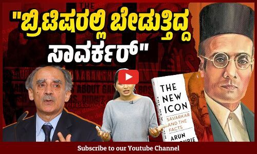 ಗಾಂಧೀಜಿ, ಸುಭಾಷ್ ಬಗ್ಗೆ ಸುಳ್ಳೇ ಹೇಳುತ್ತಿದ್ದ ಸಾವರ್ಕರ್ : ಅರುಣ್ ಶೌರಿ | Savarkar - Arun Shourie