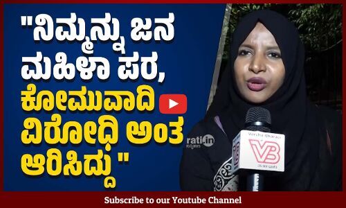 ಕೋಮುದ್ವೇಷ ಹರಡುವವರನ್ನು ಮುಲಾಜಿಲ್ಲದೇ ಅರೆಸ್ಟ್‌ ಮಾಡ್ಬೇಕು: ನಜ್ಮಾ ನಝೀರ್ ಚಿಕ್ಕನೇರಳೆ | Najma Nazeer