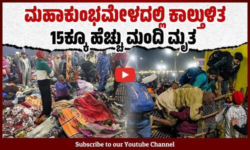 ಕಾಲ್ತುಳಿತ ದುರಂತಕ್ಕೆ ಸರ್ಕಾರದ ದುರಾಡಳಿತವೇ ಕಾರಣ: ರಾಹುಲ್ ಗಾಂಧಿ ಆರೋಪ | Maha Kumbh mela Stampede