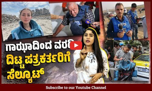 ವಾರ್ ರಿಪೋರ್ಟಿ೦ಗ್ ಹೆಸರಲ್ಲಿ ರೀಲ್ಸ್ ಮಾಡುವ, ಫೋಟೋಗೆ ಪೋಸ್ ಕೊಡುವ ಭಟ್ಟಂಗಿಗಳಲ್ಲ ಇವರು