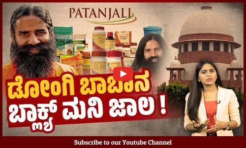 ಬ್ಲ್ಯಾಕ್ ಮನಿ ವಿರುದ್ಧ ಭಾಷಣ ಬಿಗಿಯುತ್ತಿದ್ದ ರಾಮ್ ದೇವ್ ನ ಬಂಡವಾಳ ಬಯಲು ! | Ramdev