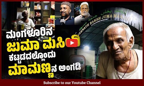 ಹಿಂದೂ ಮುಸ್ಲಿಂ ಬೇರೆ ಅಲ್ಲ, ನಾವೆಲ್ಲರೂ ಇಲ್ಲಿ ಒಂದಾಗಿಯೇ ಇದ್ದೇವೆ | Mangaluru | Mamanna