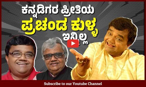ಹಿರಿಯ ನಟ, ನಿರ್ದೇಶಕ, ನಿರ್ಮಾಪಕ ದ್ವಾರಕೀಶ್ ನಿಧನ | Dwarakish | Kannada Actor