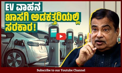 EV ವಾಹನಗಳ ಬೆಲೆ ಇಳಿಸಿ ಎಂದಿದ್ದೇಕೆ ಗಡ್ಕರಿ ? | EV vehicles | Nitin Gadkari