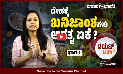 ಯಾವ ಖನಿಜಾಂಶಗಳು, ಎಷ್ಟು ಪ್ರಮಾಣದಲ್ಲಿ ನಮ್ಮ ದೇಹದಲ್ಲಿರಬೇಕು ?