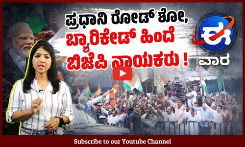 ಕಾವೇರಿ ವಿವಾದ: ನ್ಯಾಯಾಧೀಶರ ವಿಶೇಷ ಪೀಠ ರಚಿಸಿದ ಸುಪ್ರೀಂ ಕೋರ್ಟ್ । ಈ ವಾರ | E Vaara