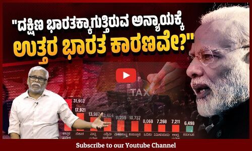 ಕರ್ನಾಟಕಕ್ಕೆ ಮೋದಿ ಮಾಡುತ್ತಿರುವ ತಾರತಮ್ಯಕ್ಕೆ ಉತ್ತರ ಪಕ್ಷಪಾತಿತನ ಕಾರಣವೋ? ಬಂಡವಾಳಶಾಹಿ ಪಕ್ಷಪಾತಿತನ ಕಾರಣವೋ?
