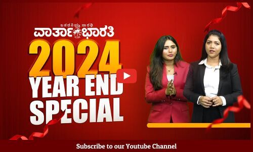 2024ರ ಪ್ರಮುಖ ಜಾಗತಿಕ, ರಾಷ್ಟ್ರೀಯ, ರಾಜ್ಯ, ಕ್ರೀಡೆ, ಉದ್ಯಮ, ದುರಂತಗಳ ವಿದ್ಯಮಾನಗಳತ್ತ ಒಂದು ಹಿನ್ನೋಟ