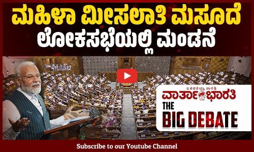 ಮಹಿಳಾ ಮೀಸಲಾತಿ ಮಸೂದೆ ಲೋಕಸಭೆಯಲ್ಲಿ ಮಂಡನೆ